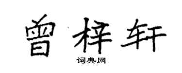 袁強曾梓軒楷書個性簽名怎么寫