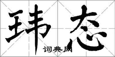 翁闓運瑋態楷書怎么寫