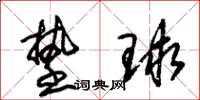 朱錫榮墊球草書怎么寫
