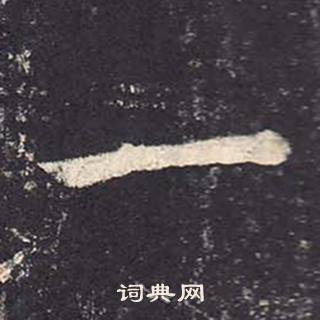 鄭雲逵在李廣業碑中寫的一