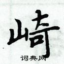 周炳元寫的硬筆楷書崎