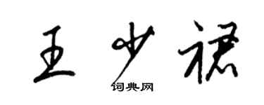 梁錦英王少裙草書個性簽名怎么寫