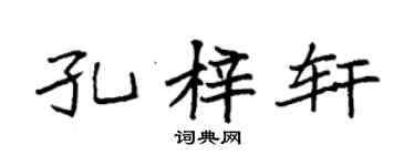 袁強孔梓軒楷書個性簽名怎么寫