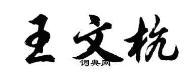 胡問遂王文杭行書個性簽名怎么寫