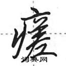 田英章寫的硬筆行書瘥