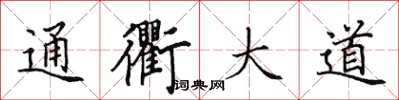 田英章通衢大道楷書怎么寫