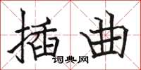 駱恆光插曲楷書怎么寫