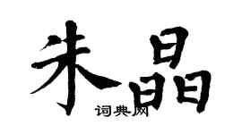翁闓運朱晶楷書個性簽名怎么寫