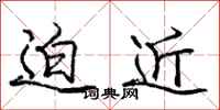 龐中華迫近行書怎么寫