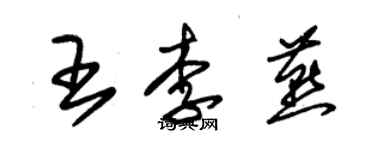 朱錫榮王李燕草書個性簽名怎么寫