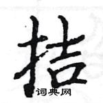 駱恆光寫的硬筆楷書拮