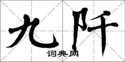 翁闓運九阡楷書怎么寫