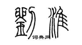 陳墨劉淮篆書個性簽名怎么寫