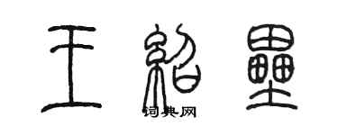 陳墨王紹壘篆書個性簽名怎么寫