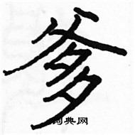 駱恆光寫的硬筆楷書爹