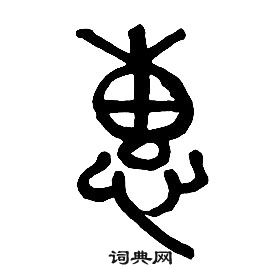 章太炎千字文中惠的寫法