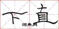 駱恆光下直隸書怎么寫