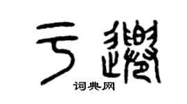 曾慶福於千篆書個性簽名怎么寫