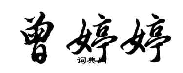 胡問遂曾婷婷行書個性簽名怎么寫