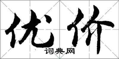 胡問遂優價行書怎么寫