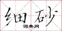 黃華生細砂楷書怎么寫