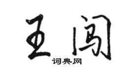 駱恆光王闖行書個性簽名怎么寫