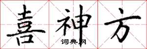 丁謙喜神方楷書怎么寫