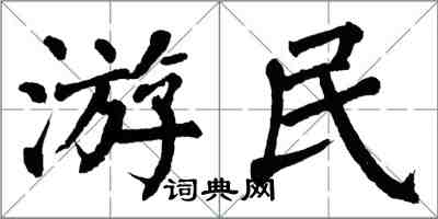 翁闓運遊民楷書怎么寫