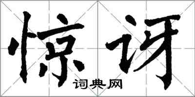 翁闓運驚訝楷書怎么寫