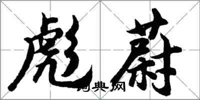 胡問遂彪蔚行書怎么寫