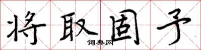 周炳元將取固予楷書怎么寫