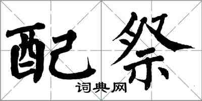 翁闓運配祭楷書怎么寫