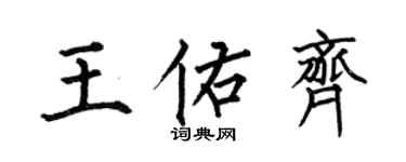 何伯昌王佑齊楷書個性簽名怎么寫