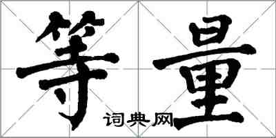 翁闓運等量楷書怎么寫