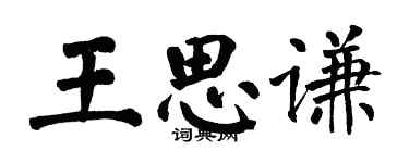 翁闓運王思謙楷書個性簽名怎么寫