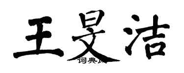 翁闓運王旻潔楷書個性簽名怎么寫