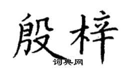 丁謙殷梓楷書個性簽名怎么寫
