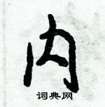 倪偉林寫的硬筆行書內