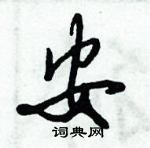 倪偉林寫的硬筆行書安