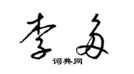 梁錦英李多草書個性簽名怎么寫