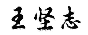 胡問遂王堅志行書個性簽名怎么寫