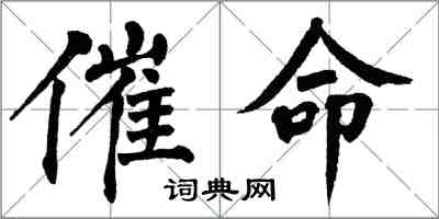 翁闓運催命楷書怎么寫