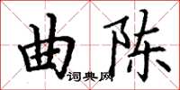 丁謙曲陳楷書怎么寫