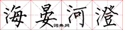 何伯昌海晏河澄楷書怎么寫