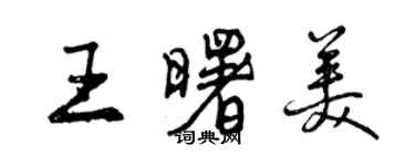 曾慶福王曙美行書個性簽名怎么寫