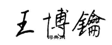 王正良王博鑰行書個性簽名怎么寫