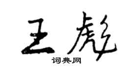 曾慶福王彪行書個性簽名怎么寫
