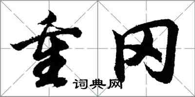 胡問遂重岡行書怎么寫