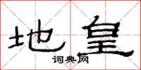 范連陞地皇隸書怎么寫