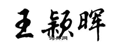 胡問遂王穎暉行書個性簽名怎么寫